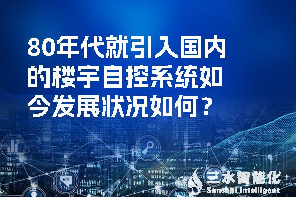 80年代就引入國內的樓宇自控系統如今發展狀況如何？.jpg