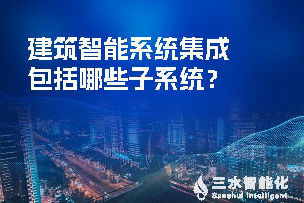 建筑智能系統集成包括哪些子系統？.jpg