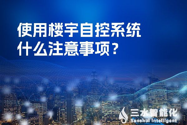 使用樓宇自控系統(tǒng)什么注意事項(xiàng)？.jpg