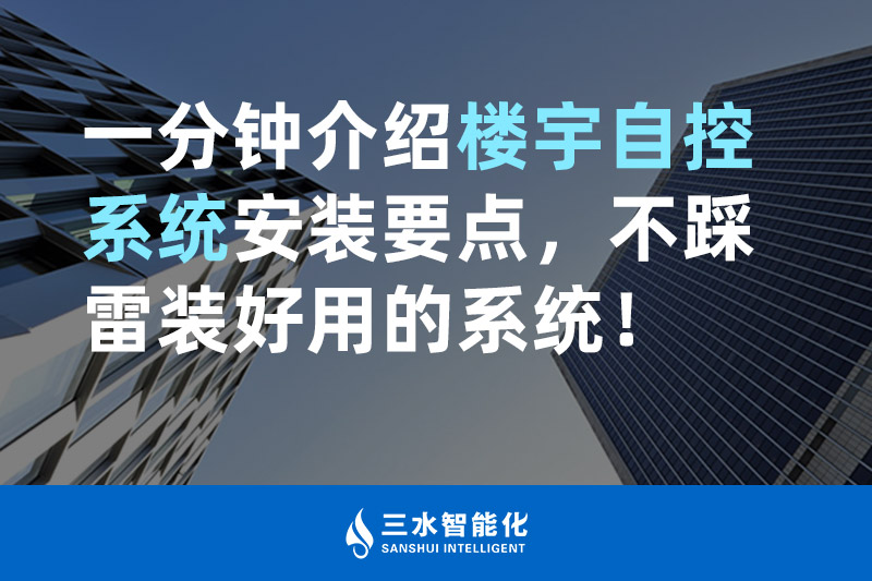 三水智能化一分鐘介紹樓宇自控系統安裝要點，不踩雷裝好用的系統！
