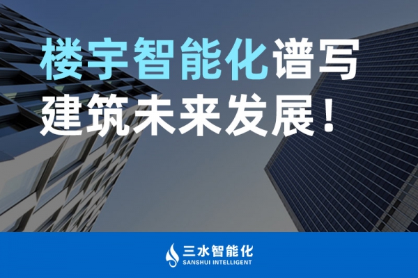 樓宇智能化譜寫建筑未來(lái)發(fā)展！