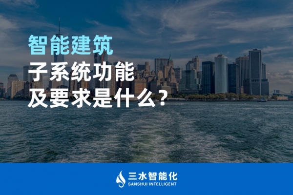 智能建筑子系統功能及要求是什么？
