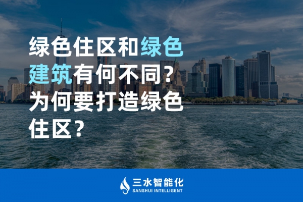  綠色住區(qū)和綠色建筑有何不同？為何要打造綠色住區(qū)？