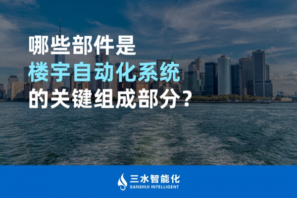 哪些部件是樓宇自動化系統的關鍵組成部分？