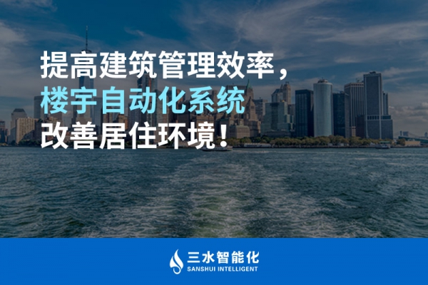 提高建筑管理效率，樓宇自動化系統改善居住環境！