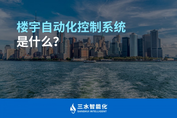 樓宇自動化控制系統是什么？