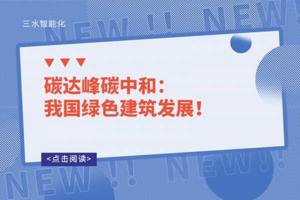 碳達(dá)峰碳中和：我國(guó)綠色建筑發(fā)展！