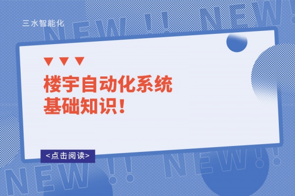 樓宇自動化系統基礎知識！