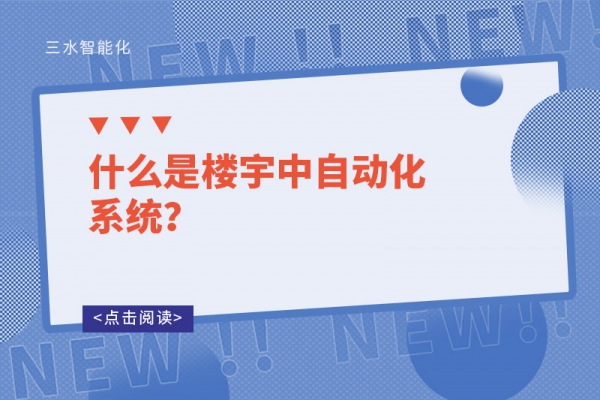 什么是樓宇中自動(dòng)化系統(tǒng)？