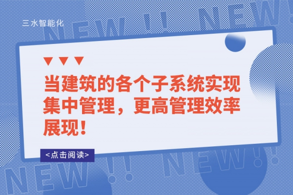 當(dāng)建筑的各個(gè)子系統(tǒng)實(shí)現(xiàn)集中管理，更高管理效率展現(xiàn)！