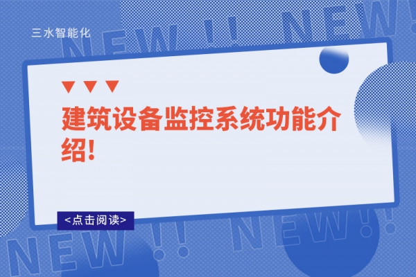 建筑設備監(jiān)控系統(tǒng)功能介紹!
