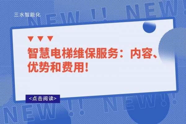 智慧電梯維保服務：內容、優(yōu)勢和費用!