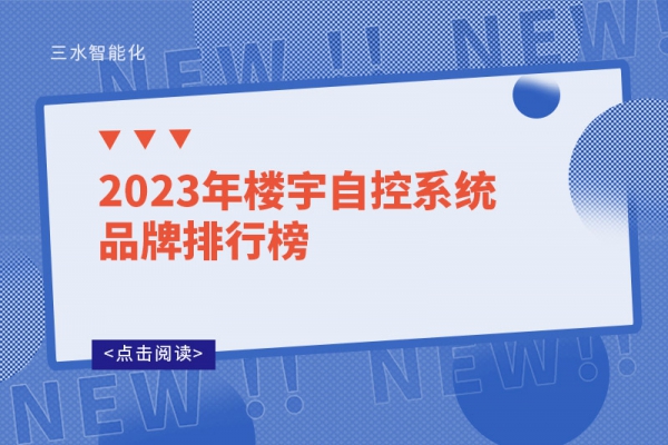 樓宇自控廠家/能耗監測系統廠家品牌排行榜